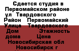 Сдается студия в Первомайском районе, ул. Твардовского 22/5 › Район ­ Первомайский › Улица ­ Твардовского › Дом ­ 22/5 › Этажность дома ­ 13 › Цена ­ 8 000 - Новосибирская обл., Новосибирск г. Недвижимость » Квартиры аренда   . Новосибирская обл.